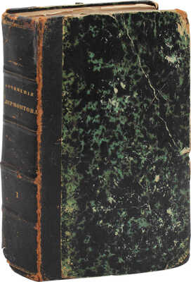 Лермонтов М.Ю. Сочинения Лермонтова. 3-е изд. [В 2 т.]. Т. 1. СПб.: Тип. И. Глазунова и Ко, 1852.